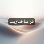 تعالی و فراساختاریت